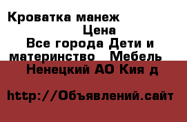 Кроватка-манеж Gracie Contour Electra › Цена ­ 4 000 - Все города Дети и материнство » Мебель   . Ненецкий АО,Кия д.